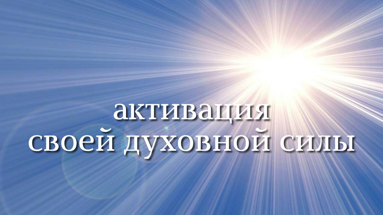 Медитация Энергопрактика Активация духовной силы