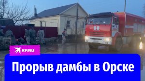 Как выглядит Орск после прорыва дамбы