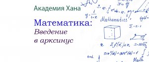 Введение в арксинус (видео 1)_ Обратные тригонометрические функции _ Математика