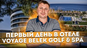 Турция: Первый день в отеле Voyage Belek Golf & Spa (Вояж Белек Гольф & Спа) #СОЧИЮДВ