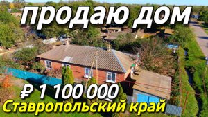 Продаётся дом 63 кв м за 1 100 000 рублей Ставропольский край 8 918 453 14 88 Ольга Седнева