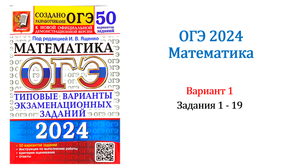 ОГЭ 2024. Математика. Вариант 1. 50 вариантов. Под ред. И.В. Ященко. Задания 1 - 19.