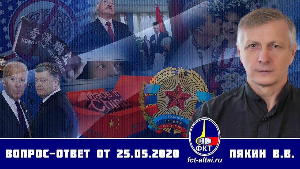 Валерий Пякин. Вопрос-Ответ от 25 мая 2020 г.