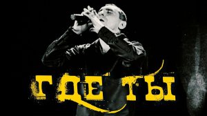 АРМАТУРА feat. Покров День - Где ты (REMIX) 2022