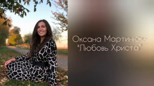 Оксана Мартинюк - Любовь Христа