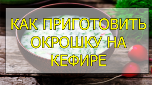 Как приготовить окрошку. Окрошка на кефире рецепт