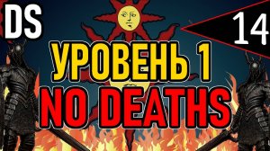 ⚔️ DS1 ⚔️ No Deaths / Уровень 1 / Глава 2: Повелитель Огня ⚔️ День 14 ⚔️