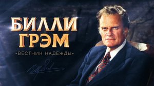 БИЛЛИ ГРЭМ. «Легендарные евангелисты нового времени»
