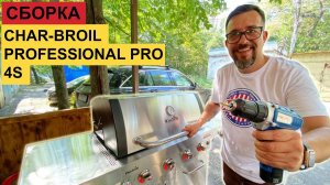 Собираем CHAR-BROIL PROFESSIONAL PRO 4S