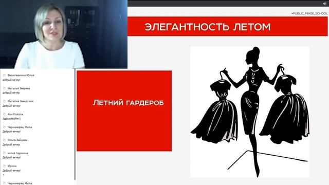 Элегантность летом - вебинар Демо-версия