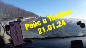 Рейс в Тамбов 21.01.24