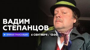 Интервью с Вадимом Степанцовым // НАШЕ