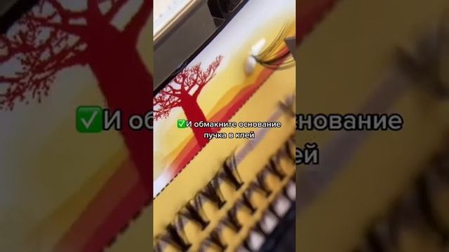 Как правильно наклеивать реснички-пучки ??