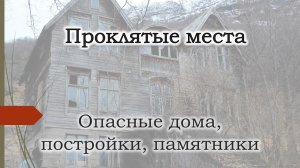 Энергетически опасные места. Заброшенный дом, больница, город и их мистические тайны. S.T.A.L.K.E.R.