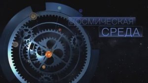 Космическая среда № 340 от 11 августа 2021 года