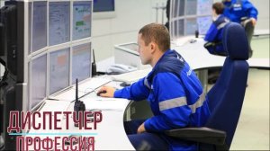 Диспетчер профессия