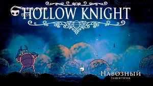 Защитничек. Hollow Knight 14 серия