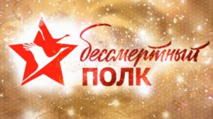 Бессмертный полк