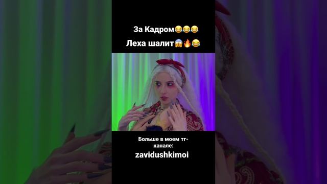 Леха вжился в роль))) тг: zavidushkimoi