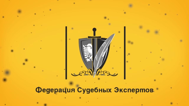 Слово эксперту 145. Фоноскопическая экспертиза. Проблемы судебной фоноскопической экспертизы