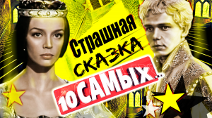 Страшная сказка. 10 самых... | Изотов, Катышев, Филонова, Алтайская, Столяров, Трубникова, Клюева...