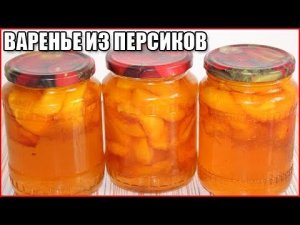 ВАРЕНЬЕ ИЗ ПЕРСИКОВ НА ЗИМУ, простой рецепт янтарного персикового варенья долька