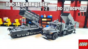 Лего самоделка: ТОС-1А Солнцепёк и ТОС-2 Тосочка . lego russian military moc