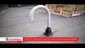 Применение готовых элементов при монтаже наплавляемой кровли