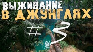 Выживание в джунглях 3