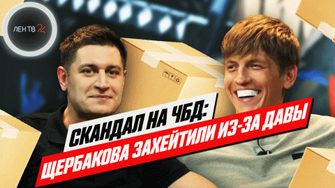 Скандал на ЧБД | Щербакова затравили зрители за то, что он пнул коробку с подарками Давы