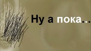 Ну а пока... Песня. Гитара