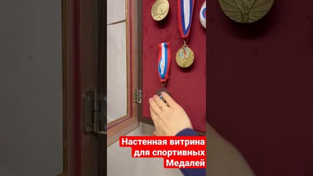 Настенная витрина для спортивных Медалей.