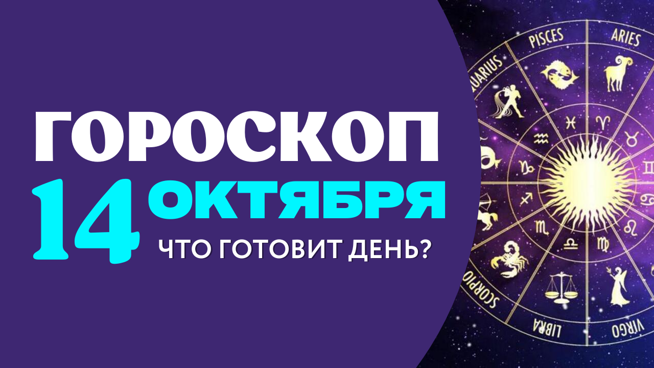 Гороскоп на 14 июня 2024 года рыбы. Астрология. 14 Октября гороскоп. Астрологический прогноз. Телец астролог.