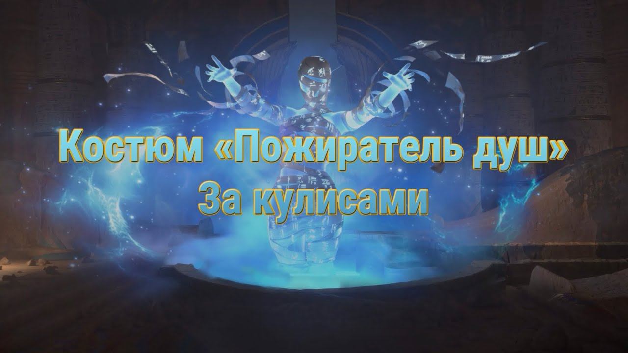 PUBG MOBILE | Интервью с создателем костюм «Пожиратель душ»