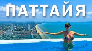 ПАТТАЙЯ 2024! Жилье, пляжи, байк, еда и цены в Паттайе. Обзор COPACABANA 5⭐️ и пляжа Джомтьен