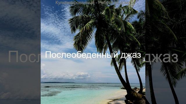 Энергичный - Музыка