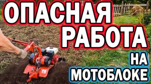 Опасная работа на мотоблоке