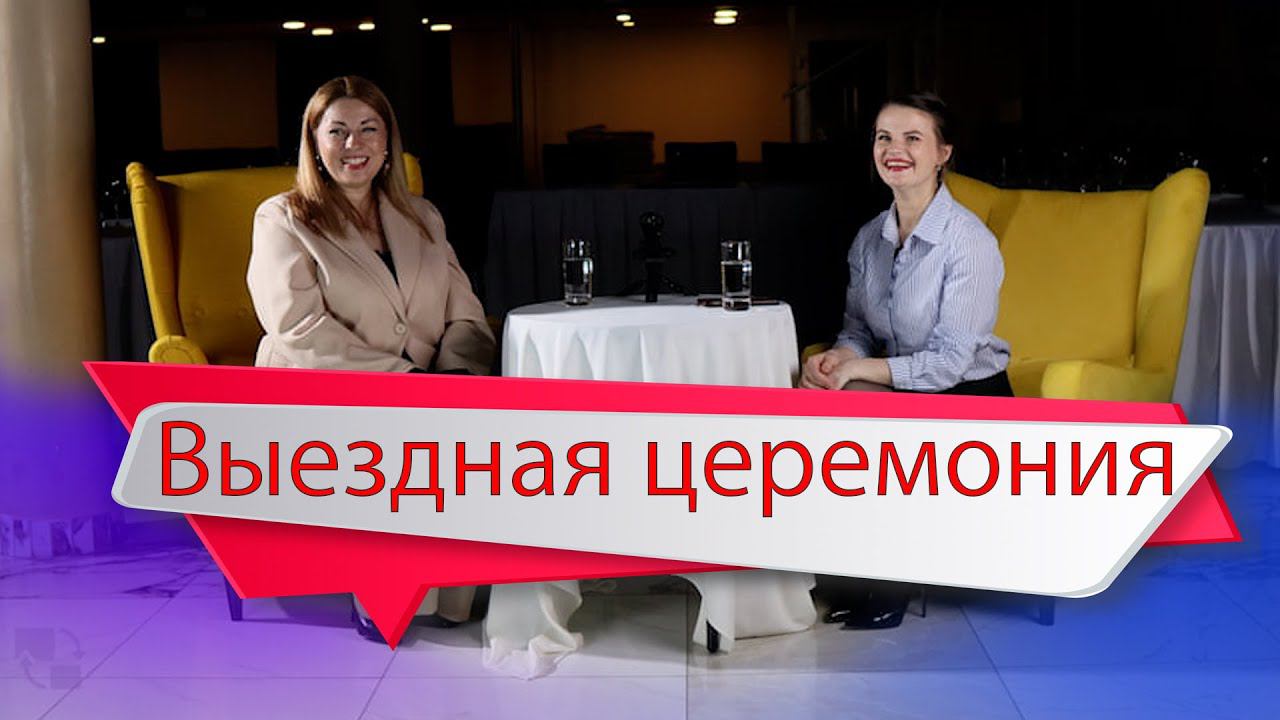 Свадебная выездная церемония. Не допустите эти ошибки!