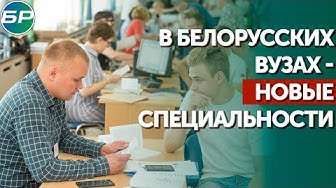В белорусских вузах - новые специальности
