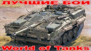 Лучший Бой Strv 103B World of Tanks Replays [ 3 Kills 11,5K Damage ]