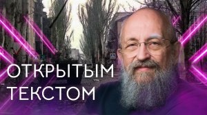 Открытым текстом с Анатолием Вассерманом. Выпуск от 21.05.2023