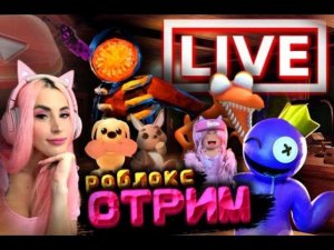 СТРИМ  ROBLOX  | Играем в разные игры  | Женяша РОБЛОКС
