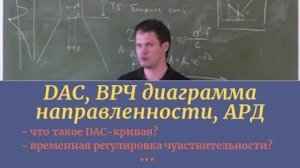 DAC, ВРЧ диаграмма направленности, АРД