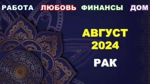 ♋ РАК. 💎 АВГУСТ 2024 г. 💫 Главные сферы жизни. 🌟 Таро-прогноз ☀️