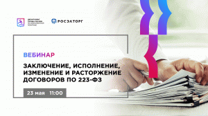 Заключение, исполнение, изменение и расторжение договоров по 223-ФЗ