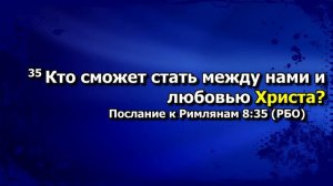 Если Бог за нас, кто против нас? (Рим 8:31-39) (воскресная проповедь) 10.09.2023