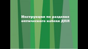 Инструкция по разделке оптического кабеля ДПЛ