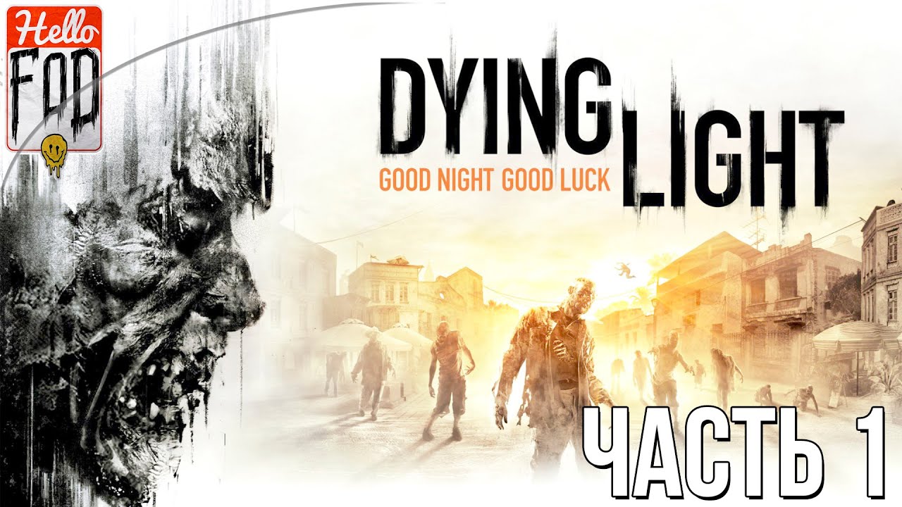 Dying Light (Сложность Кошмар) ➤ Пробуждение ➤ Часть 1!