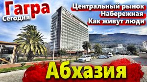 #АБХАЗИЯ | ГАГРА СЕГОДНЯ- ЦЕНТРАЛЬНЫЙ РЫНОК! КАКИЕ ЦЕНЫ? КАК ЖИВЁТ ГОРОД СЕЙЧАС? ЦЕНТР И НАБЕРЕЖНАЯ.