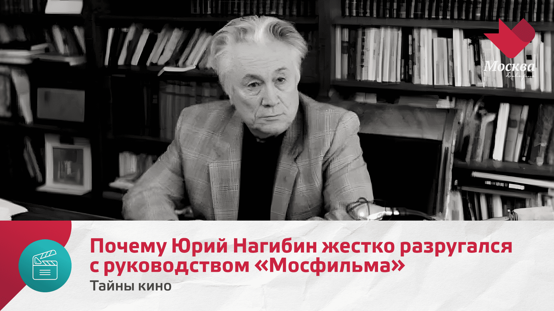 Почему Юрий Нагибин жестко разругался с руководством Мосфильма | Тайны кино